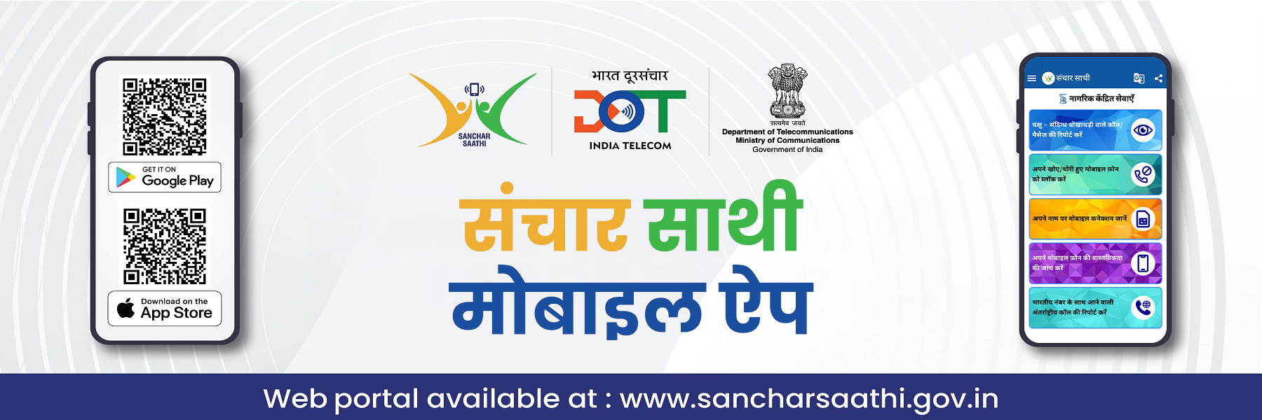 Sanchar Saathi Mobile App